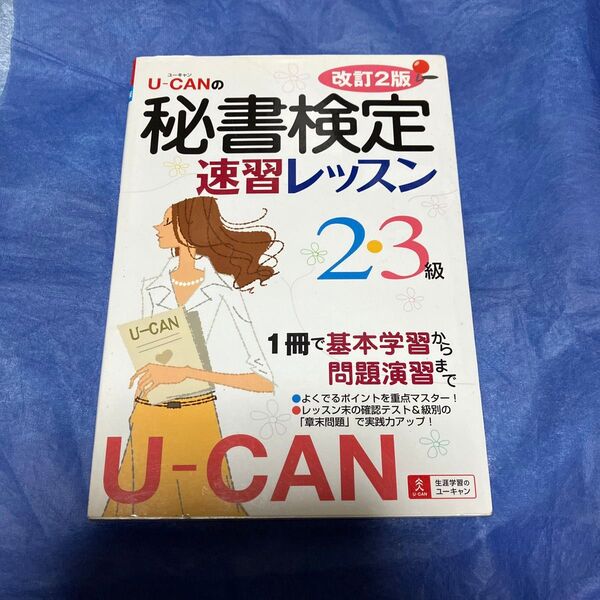 U-CANの秘書検定速習レッスン2・3級 (U-CANの) (改訂2版) ユーキャン秘書検定試験研究会/編