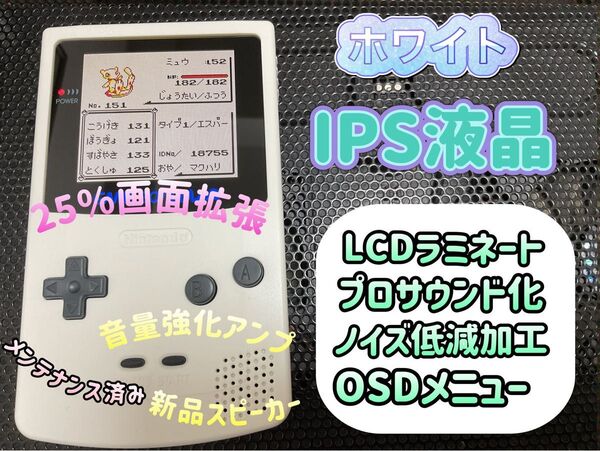 ゲームボーイカラー ホワイト バックライトIPSラミネート換装カスタム++