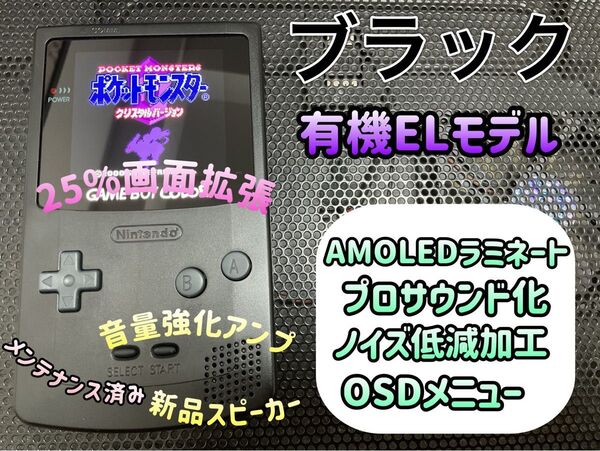 ゲームボーイカラー ブラック バックライト有機EL換装カスタム++