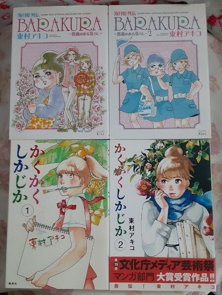 16迄2550円☆相談不可☆ かくかくしかじか OP→ BARAKURA 薔薇のある暮らし 全巻 東村アキコ