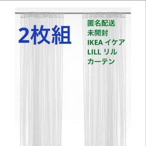 IKEA LILL リル カーテン 2枚組