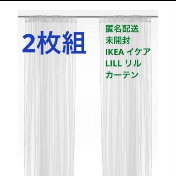 IKEA LILL リル カーテン 2枚組