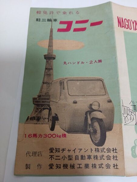 昭和29年〜35年当時物レトロ名古屋テレビタワー&3輪自動車印刷物チラシ搭乗券2点セットコレクション