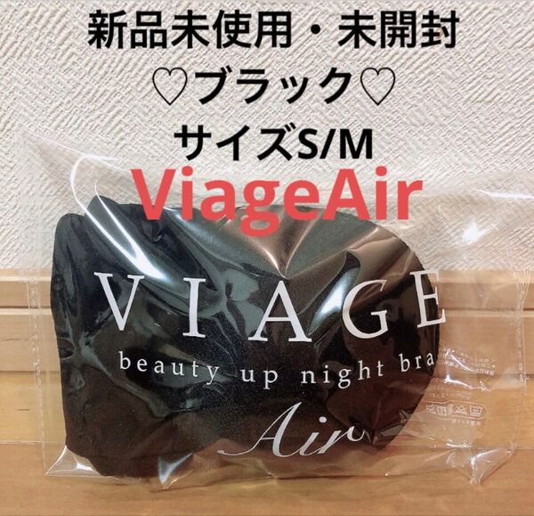 viage ヴィアージュ ナイトブラ sm ビアージュ エアーブラック