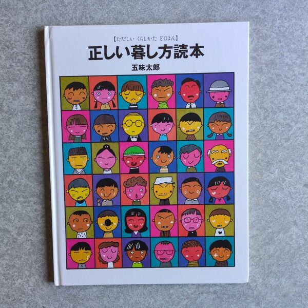 絵本 正しい暮し方読本 五味太郎 福音館書店