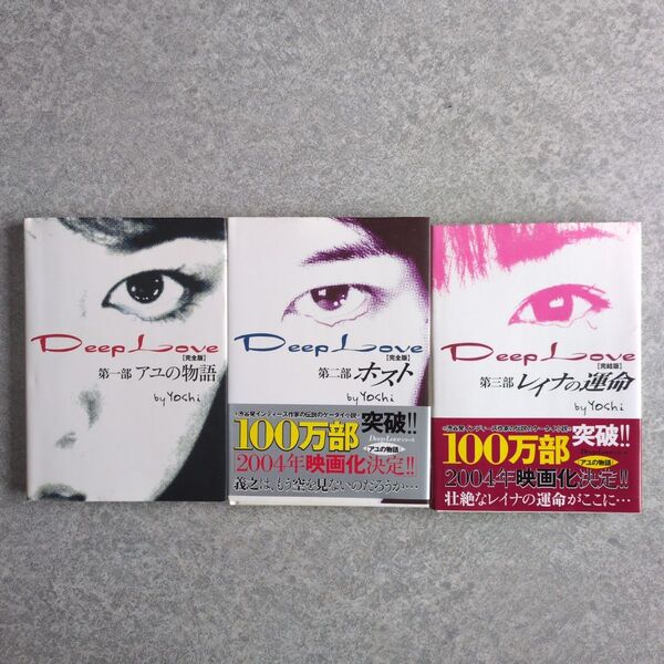 Deep Love 全3巻セット Yoshi