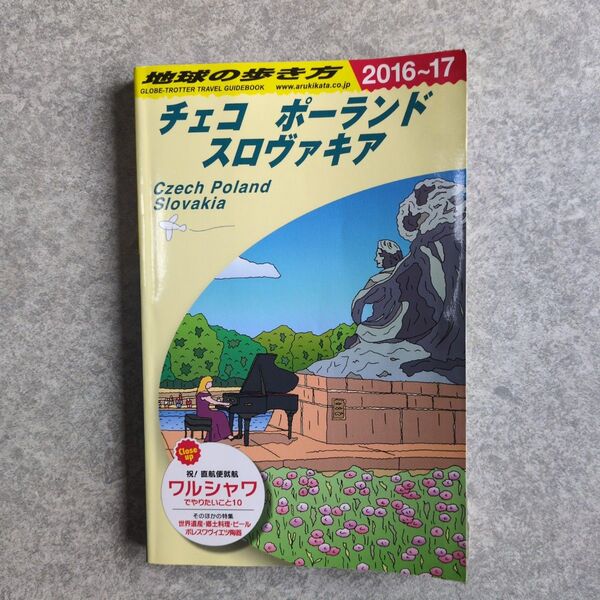 地球の歩き方 2016〜17年 チェコ ポーランド スロヴァキア