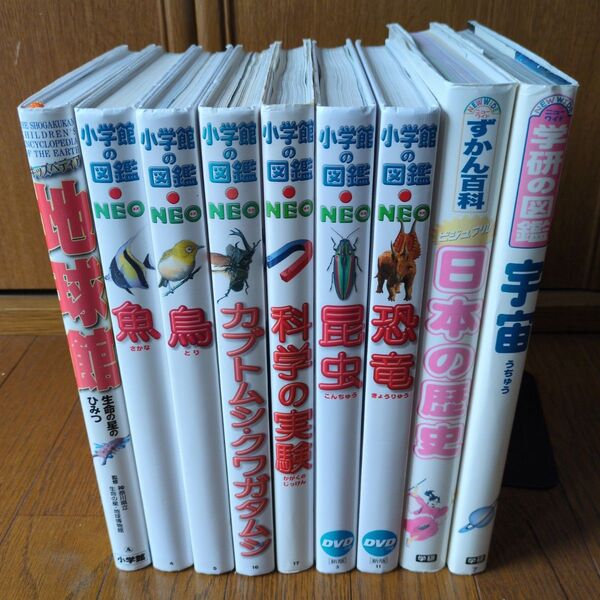 学研図鑑2冊 小学館図鑑7冊 9冊セット 歴史 宇宙 恐竜 昆虫 科学の実験 カブトムシクワガタ 鳥 魚 キッズペディア地球館