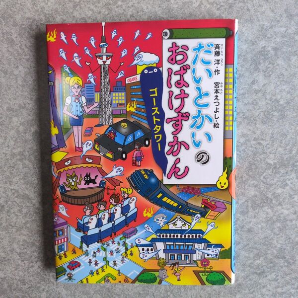 だいとかいのおばけずかん ゴーストタワー 斉藤洋