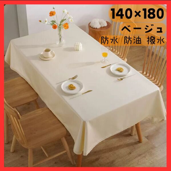 テーブルクロス ベージュ 140×180 cm 防水 防油 撥水加工 ダイニングテーブル 棚 机 パーティー お食事会 おしゃれ