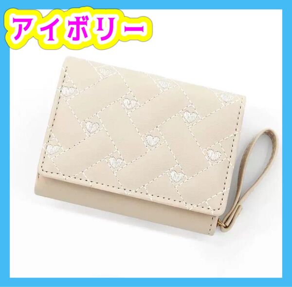 三つ折財布 アイボリー カードケース コインケース 小銭入れ 財布 ハート柄 レザー プレゼント 女の子 キッズ レディース