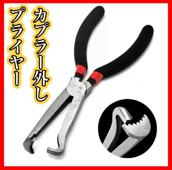 プライヤー ストレート ペンチ カプラー外し 工具 整備 自動車 バイク 配線 コネクター カップリングツール 滑り止め