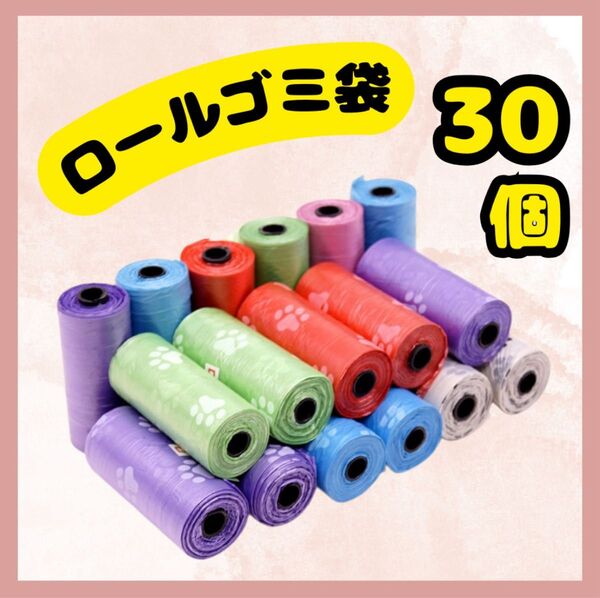 ロール ゴミ袋 30個セット 450枚 携帯 マナー袋 エチケット袋 ビニール うんち袋 犬 ペット 赤ちゃん ベビー 散歩