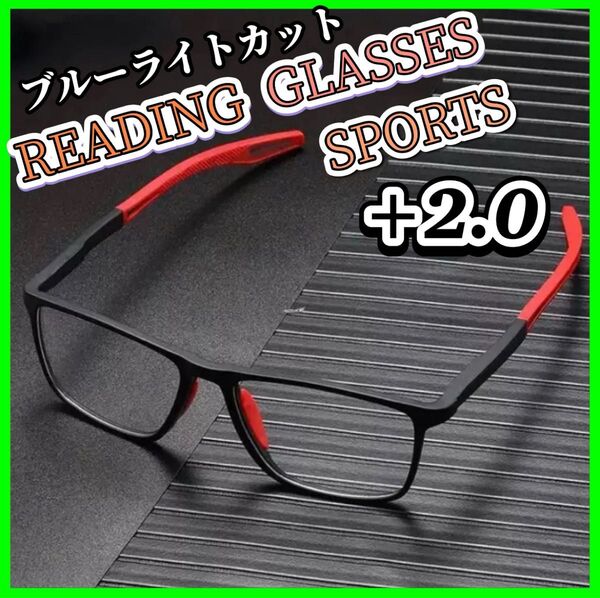2.0 メガネ 眼鏡 老眼鏡 シニアグラス 超軽量 ブルーライトカット UVカット 男女兼用 スポーツ アウトドア ウェリントン