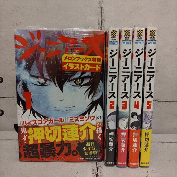 【新品未開封・特典2種付】ジーニアース 全5巻セット ■押切蓮介