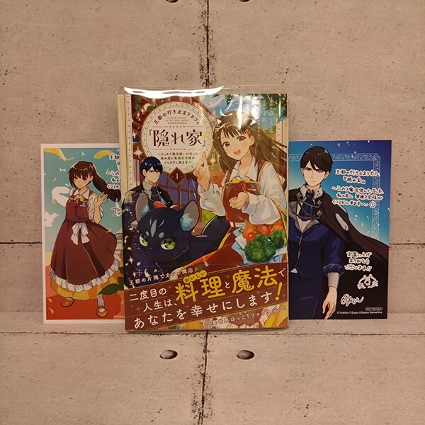 王都の行き止まりカフェ『隠れ家』 うっかり魔法使いになった私の店に筆頭文官様がくつろぎに来ます 1巻■ ゆとと/守雨/染平かつ