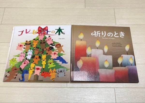 絵本 2冊セット プレゼントの木/いのりのとき いもとようこ 知育 絵本