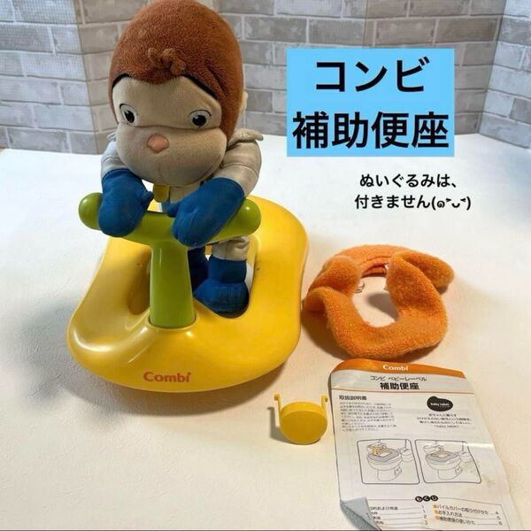 コンビ Combi 補助便座 パイルカバー 取っ手ホールキャップ 取説付き 洗浄・消毒すみ おまる