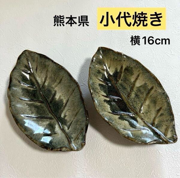 小代焼 向付 小皿 葉っぱ 葉形 葉っぱ型