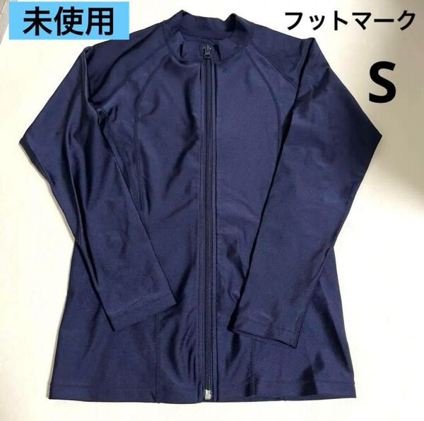 【未使用】フットマーク ラッシュガード シャインガード Sサイズ フルジップ UPF50+ 長袖 水着 プール ネイビー 紺色