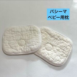 パシーマ ベビー用枕 汗とり枕 2枚セット 赤ちゃん用枕 龍宮株式会社 ベビー枕