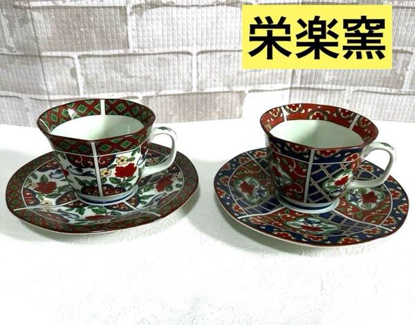 栄楽窯 カップとソーサー 2客セット エイラクヨウ 花鳥 花草 コーヒーカップ