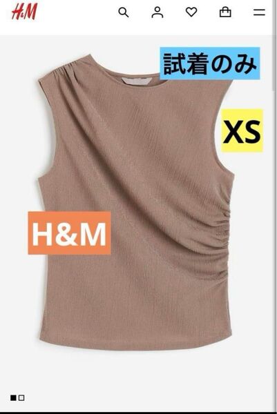 【試着のみ】H&M ドレープタンクトップ XS モール ラウンドネック
