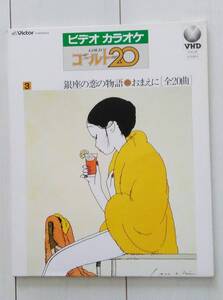 VHD カラオケ ゴールド２０ VOL3 銀座の恋の物語 おまえに ◆ビデオディスク◆