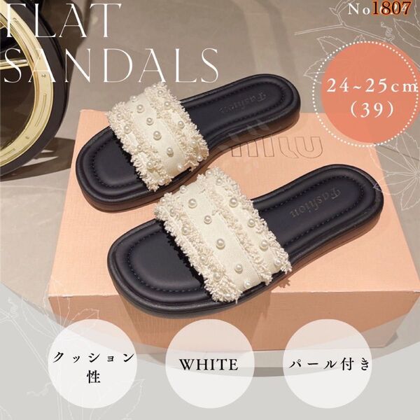 パール付き フラットサンダル ホワイト 24〜25㎝ フリンジ ぺたんこ 韓国