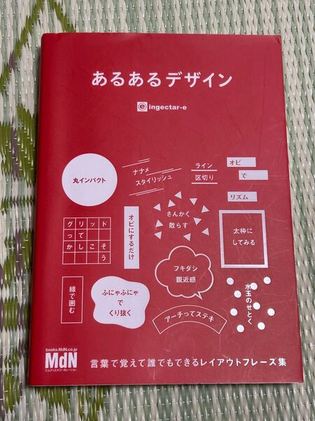 あるあるデザイン 言葉で覚えて誰でもできるレイアウトフレーズ集 ingectar‐e/著