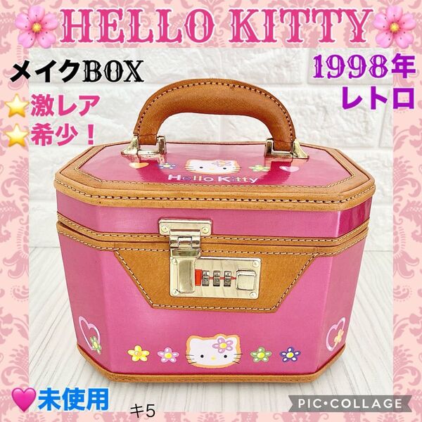 希少 未使用 ハローキティ メイクBOX レトロ 化粧品収納 小物入れ ハンドル付き 持ち運び ミラー ケース 激レア 当時物