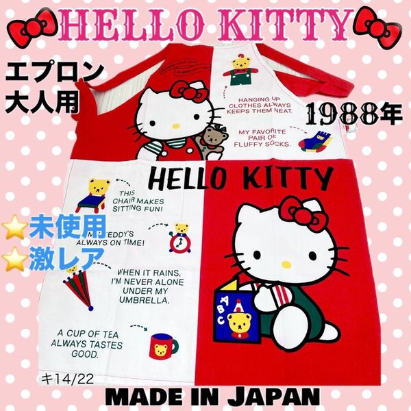 ★未使用!エプロン 大人用 Lサイズ 昭和レトロ ハローキティ 希少 1988年当時物 激レア サンリオ HELLO KITTY