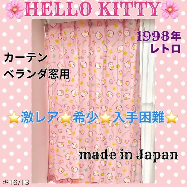 ★激レア 希少! 当時物 ハローキティ カーテン ベランダ窓用 日本製 2枚1組 キャラクター サンリオ HELLO KITTY