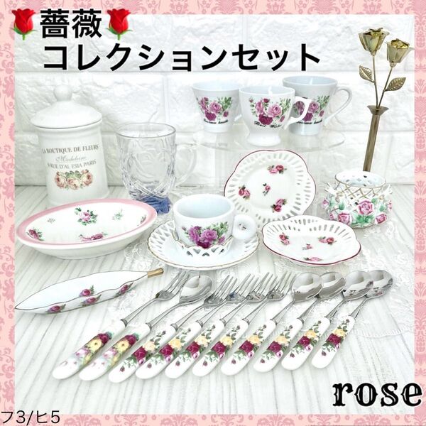 ★薔薇柄 キッチン雑貨 食器 カトラリー コレクション おまとめ 大量セット カップ 小皿 ソーサー 洋食器 プレート ペン