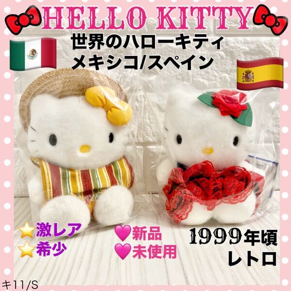 ★希少!世界のハローキティ 民族衣装 メキシコ スペイン レトロ ぬいぐるみ セット サンリオ HELLO KITTY