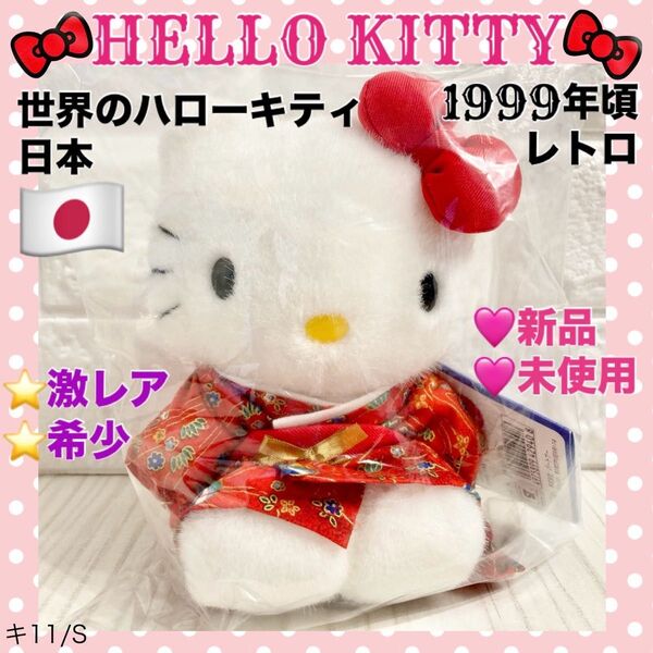 ★新品/未使用/美品!世界のハローキティ 民族衣装 日本 レトロ ぬいぐるみ セット サンリオ HELLO KITTY