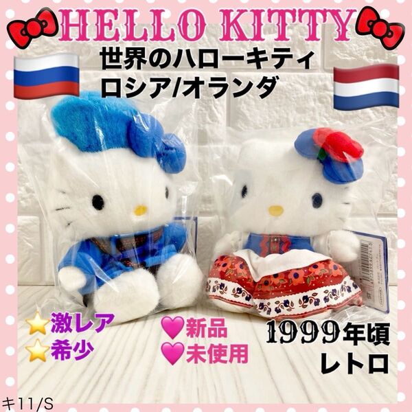★新品/未使用/美品!世界のハローキティ 民族衣装 ロシア オランダ レトロ ぬいぐるみ セット サンリオ HELLO KITTY