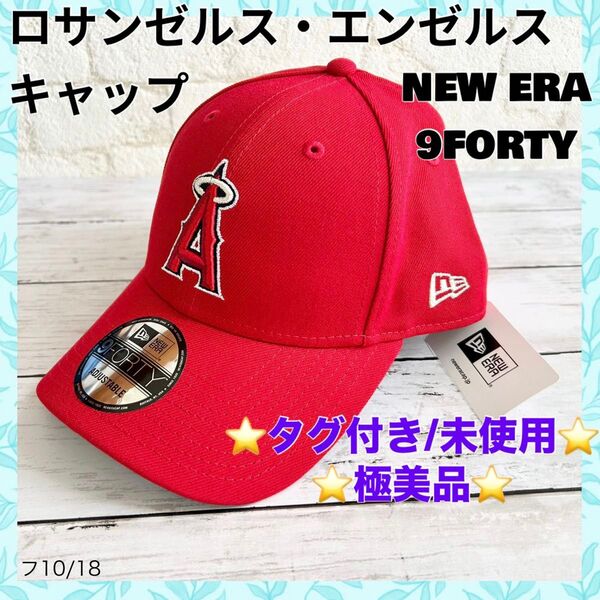 【極美品】タグ付き/新品 NEW ERA 9FORTY ロサンゼルス・エンゼルス ニューエラ ベースボールキャップ スカーレット
