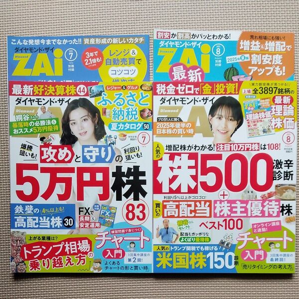 ダイヤモンドザイ2025年8月号・7月号 2冊セット 別冊付録付き