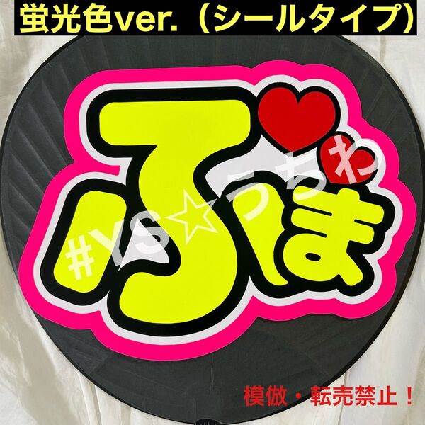 timeleszタイムレス うちわ文字シール 団扇文字 菊池風磨 ふうま ふま 蛍光ver.