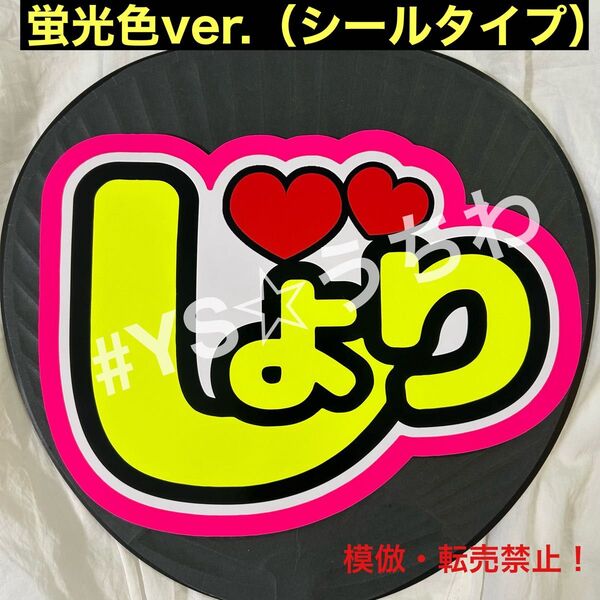 timeleszタイムレス うちわ文字シール 団扇文字 佐藤勝利 しょうり 蛍光ver.