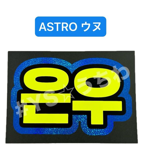 蛍光ネームボード ASTRO チャウヌ ホログラム
