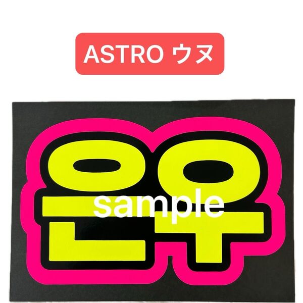 蛍光ネームボード ASTRO チャウヌ 蛍光ピンク