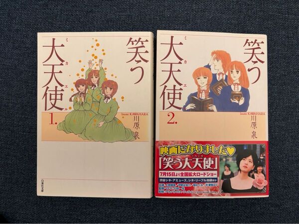 笑う大天使(ミカエル) 第1巻&第2巻セット (白泉社文庫) 川原泉/著