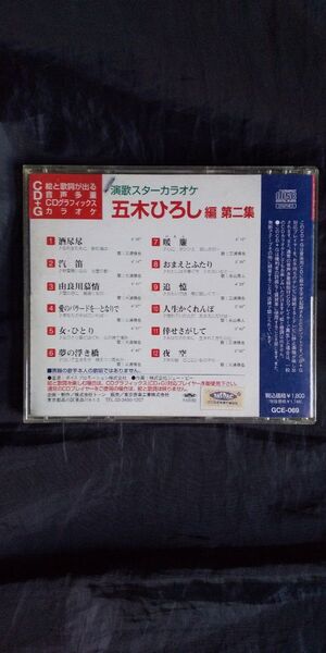 演歌スターカラオケ 五木ひろし編 第二集(税込1800円)CD-G