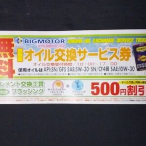 ビッグモーター無料オイル交換サービス券 話のネタ使用出来ません 記念品やコレクションに!