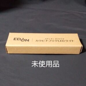 未使用 EDION エディオンオリジナルカラビナフックLEDライトです。ハンディライト 懐中電灯