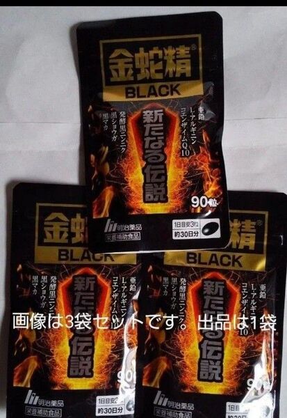 6月8日迄の短期出品!!金蛇精ブラック90粒 金蛇精BLACK90粒まずはお試し1袋 賞味期限2025.06