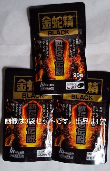 6月8日迄の短期出品!!金蛇精ブラック90粒 金蛇精BLACK90粒まずはお試し1袋 賞味期限2025.06