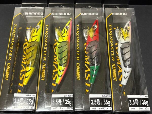 タコマスター フラッシュブースト 4個 チャートエビ、オレンジエビ、イタリアンエビ、シロエビ